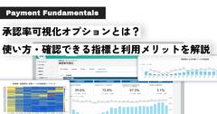 承認率可視化オプションとは？使い方・確認できる指標と利用メリットを解説.jpg