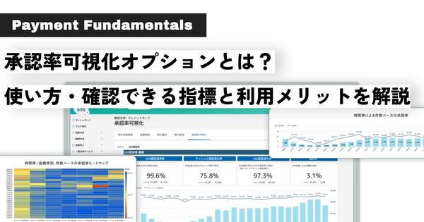 承認率可視化オプションとは？使い方・確認できる指標と利用メリットを解説.jpg