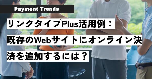 既存のWebサイトにオンライン決済を追加するには？.jpg