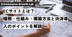 ECサイトとは？種類・仕組み・構築方法と決済導入のポイントを解説.png