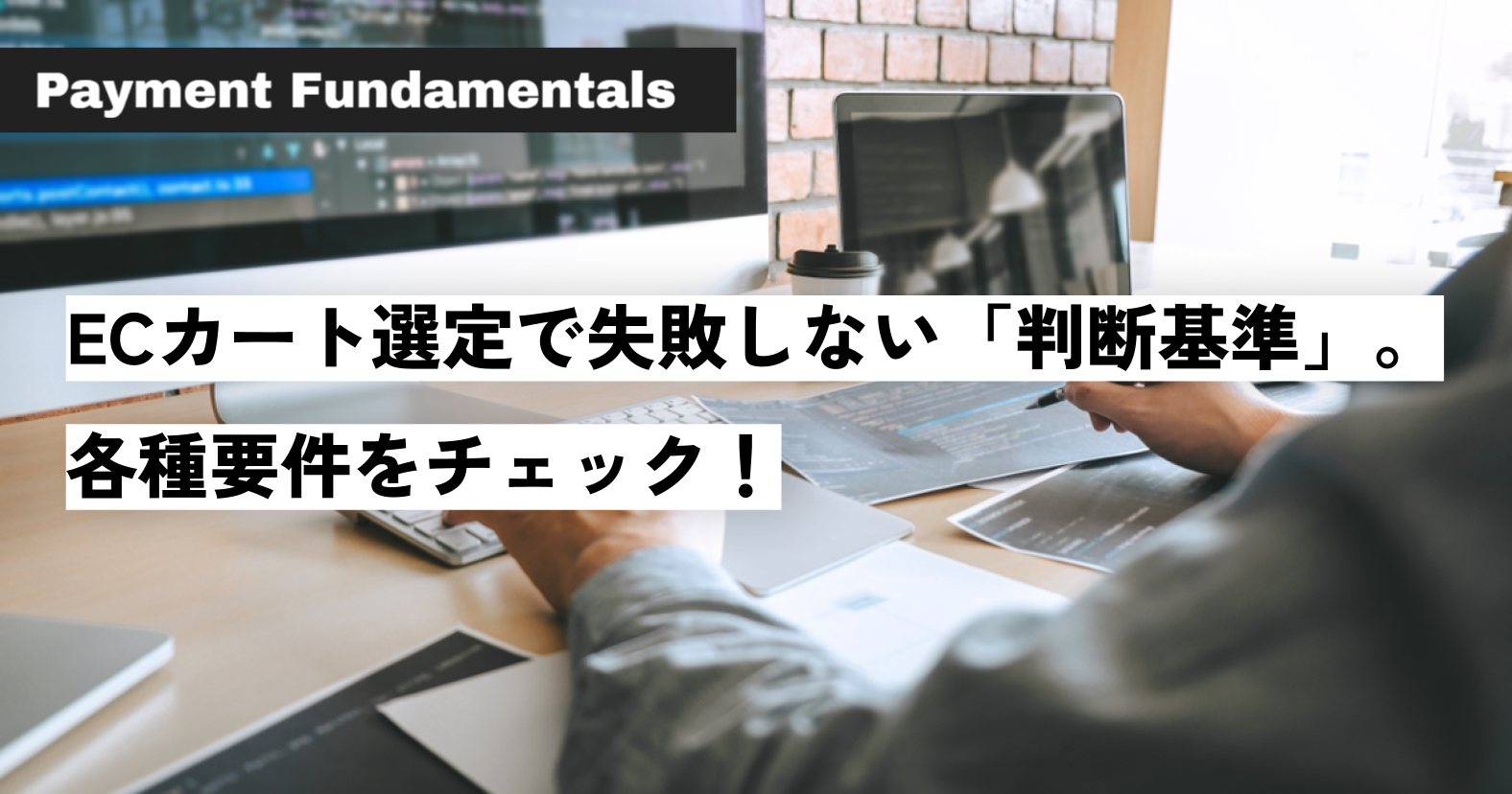 ECカート選定で失敗しない「判断基準」。各種要件をチェック！.png