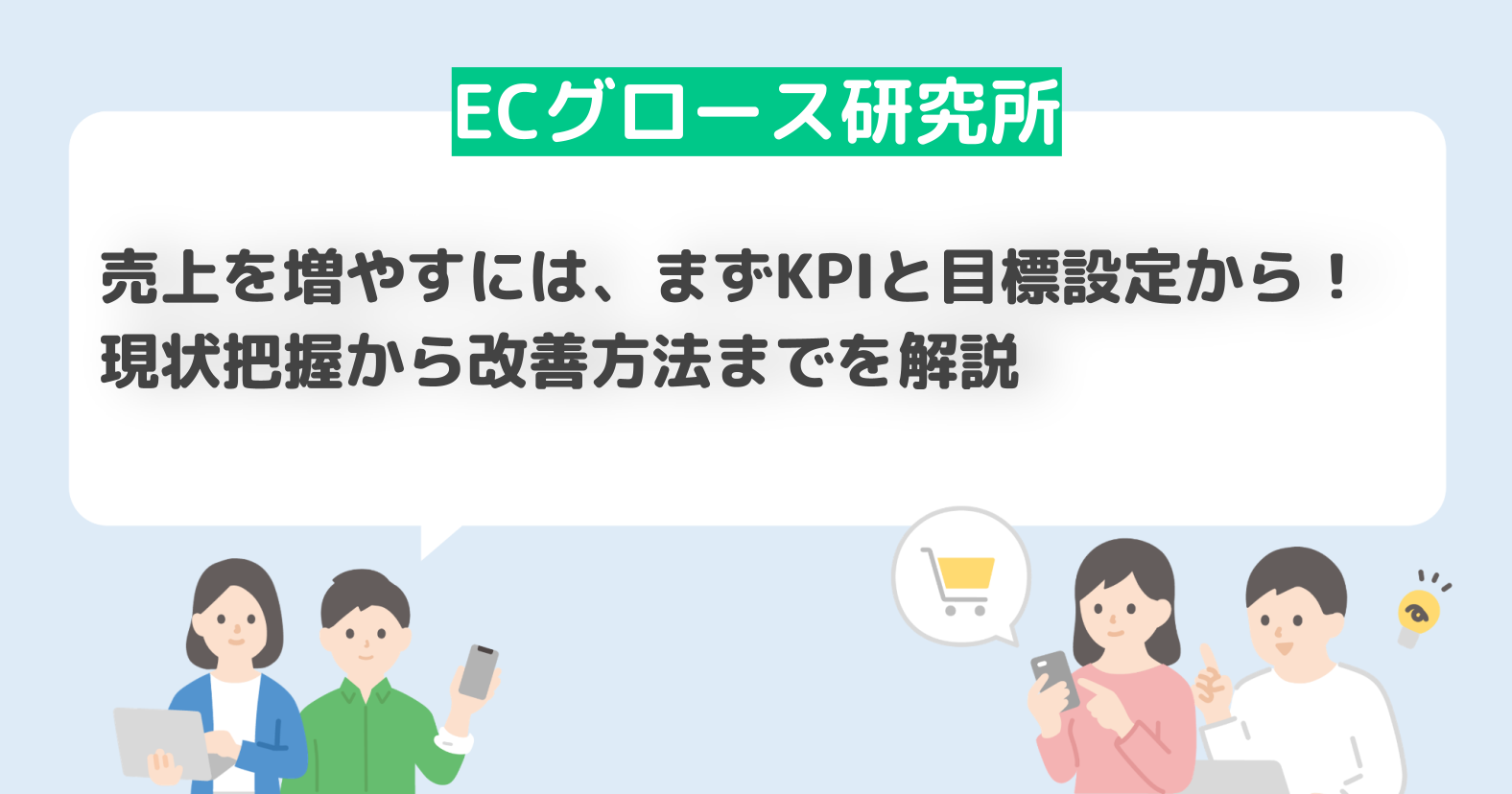 売上を増やすには、まずKPIと目標設定から！現状把握から改善方法までを解説.png