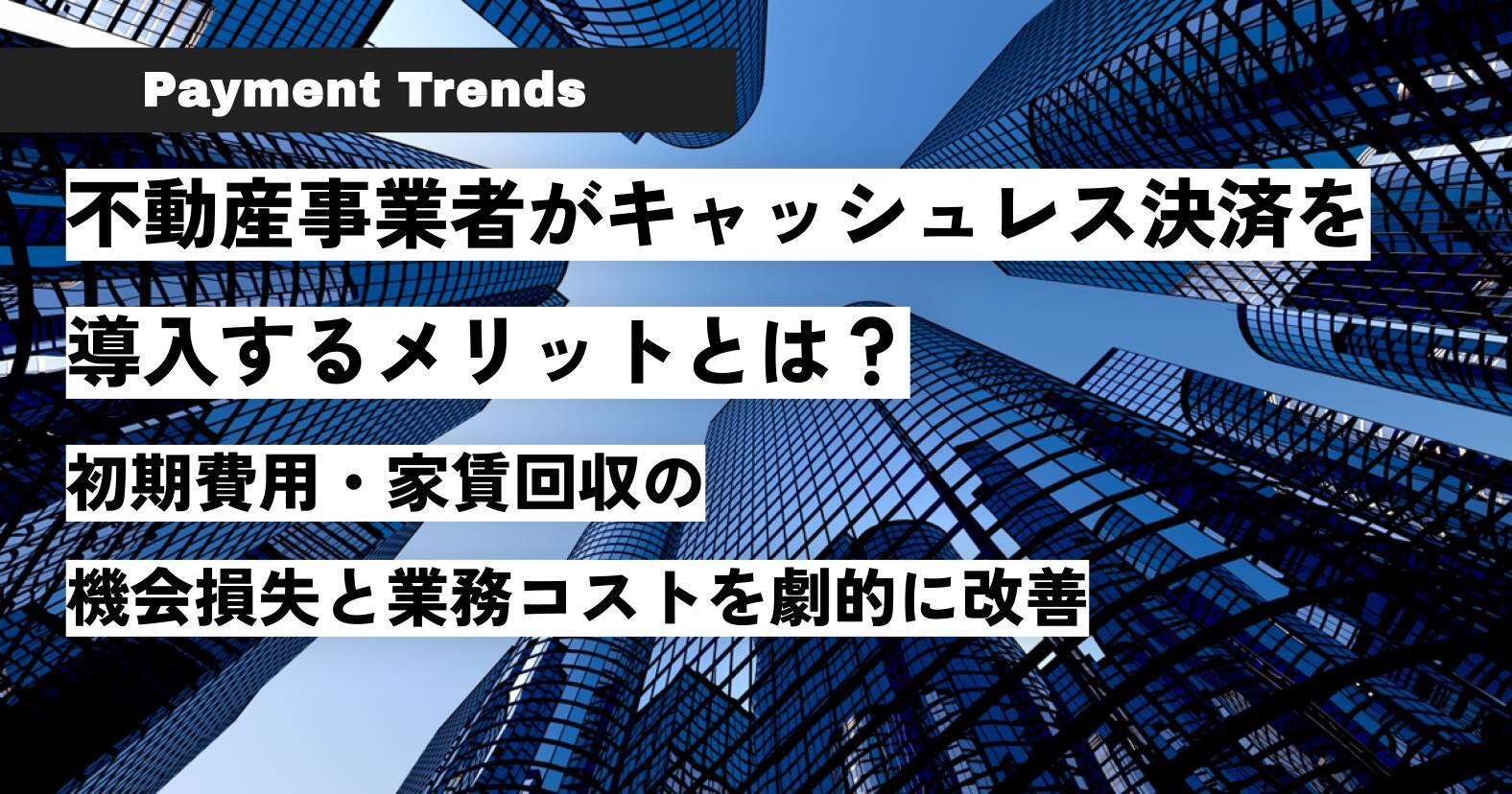 記事タイトル「不動産事業者がキャッシュレス決済を導入するメリットとは？初期費用・家賃回収の機会損失と業務コストを劇的に改善」のサムネイル画像