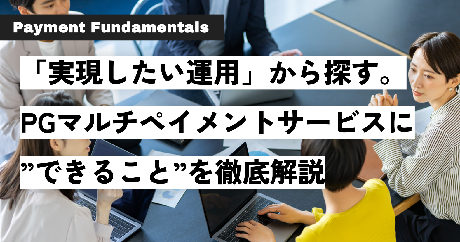 「実現したい運用」から探す。PGマルチペイメントサービスで”できること”を徹底解説.png