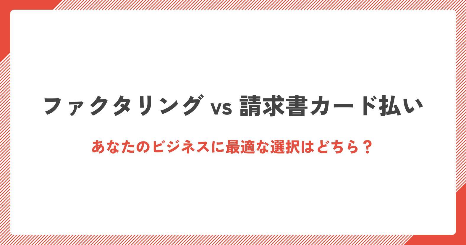 サムネイル_ファクタリングvs請求書カード払い.jpg
