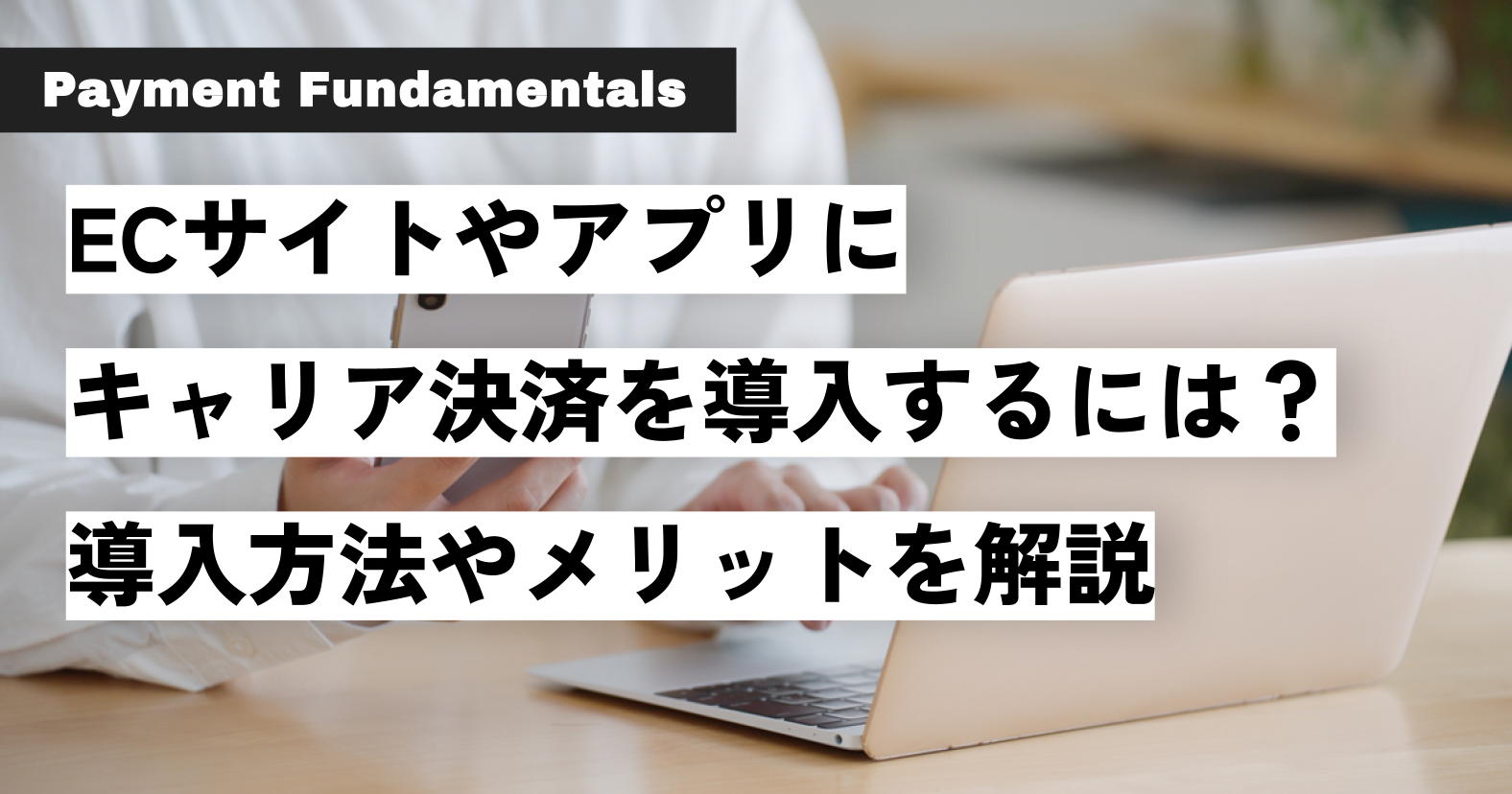 ECサイトやアプリにキャリア決済を導入するには？導入方法やメリットを解説.png