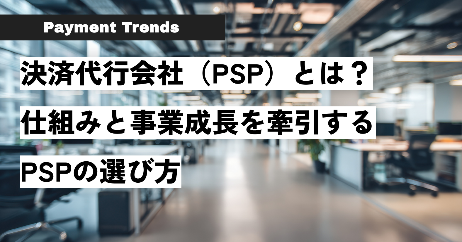 決済代行会社（PSP）とは？仕組みと事業成長を牽引するPSPの選び方.png