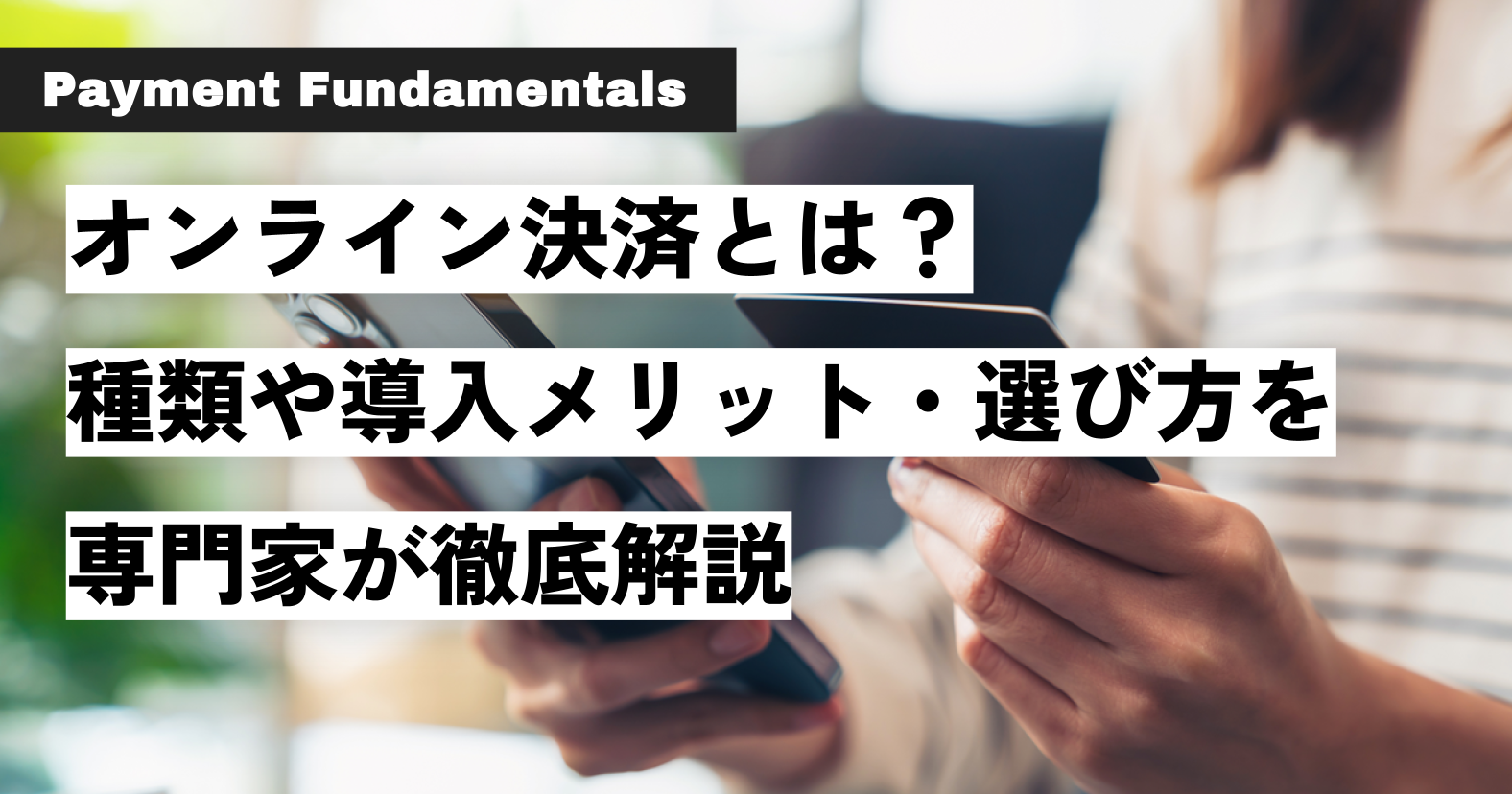 オンライン決済とは？ 種類や導入メリット・選び方を専門家が徹底解説.png