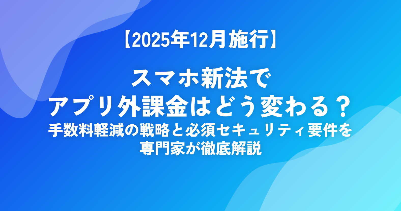 スマホ新法でアプリ外課金はどう変わる？.png
