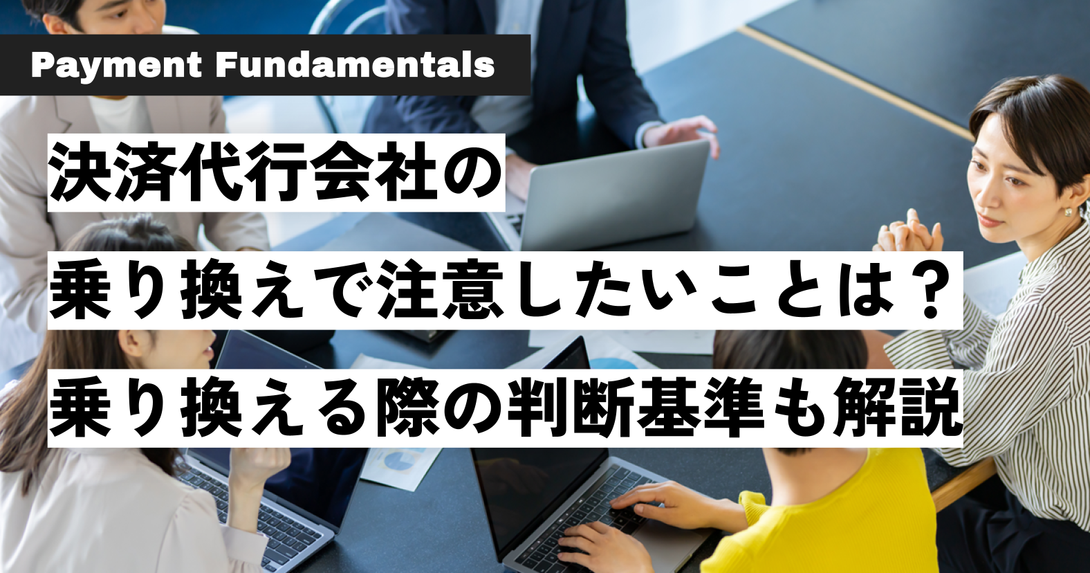 決済代行会社の乗り換えで注意したいことは？乗り換える際の判断基準も解説.png