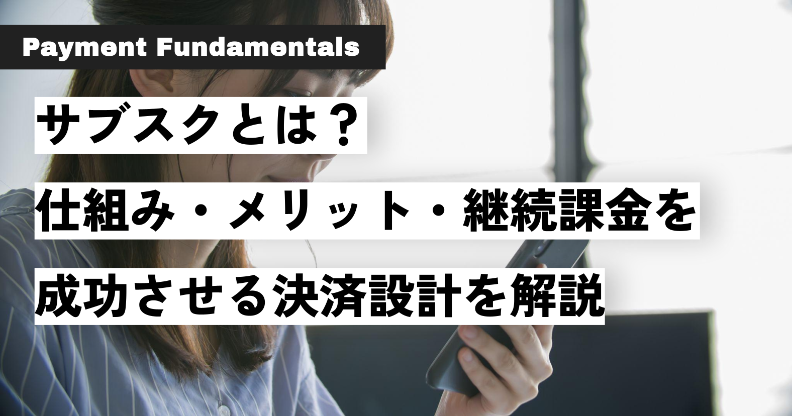 サブスクとは？仕組み・メリット・継続課金を成功させる決済設計を解説.png