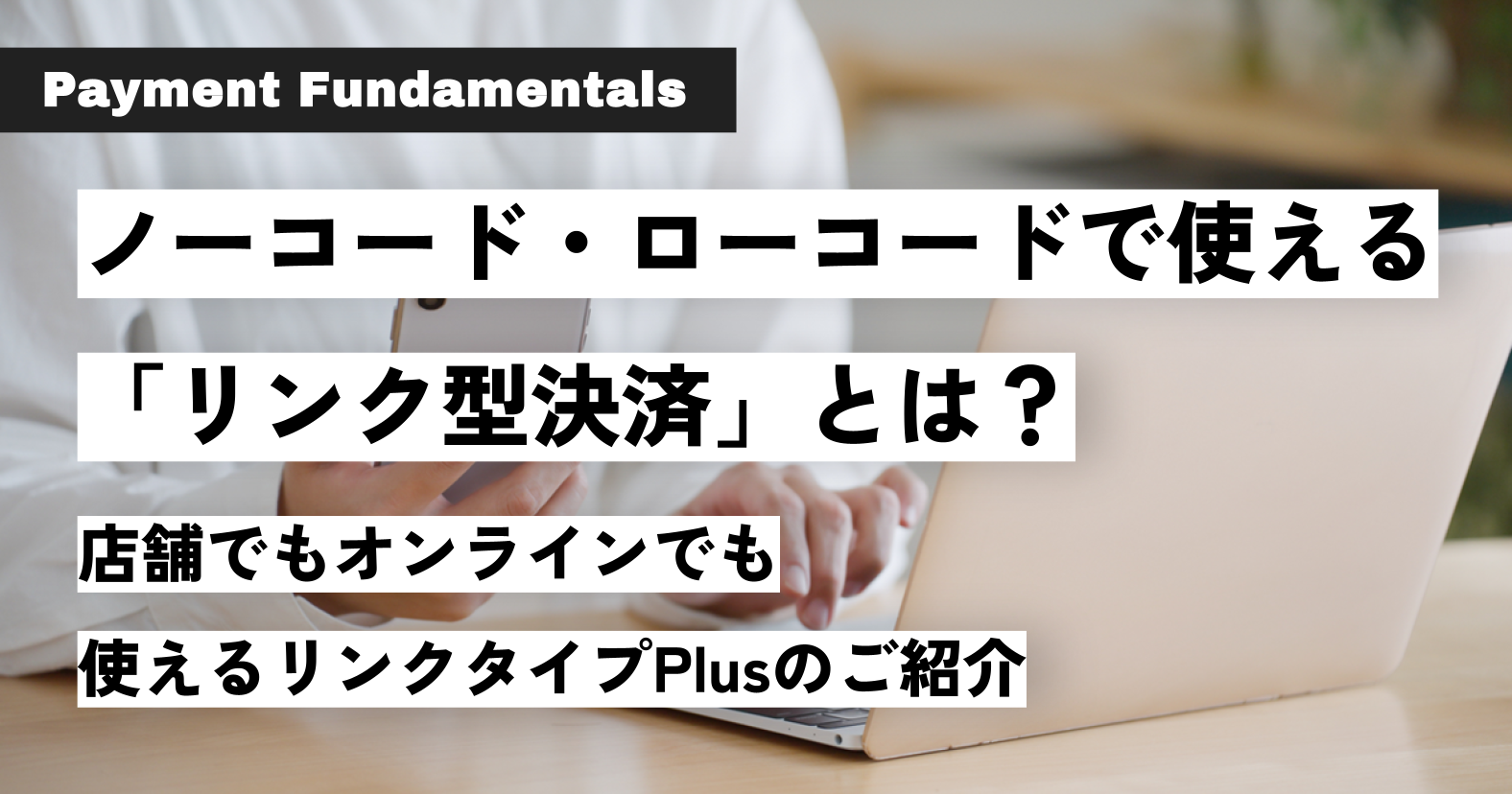 ノーコード・ローコードで使える「リンク型決済」とは？