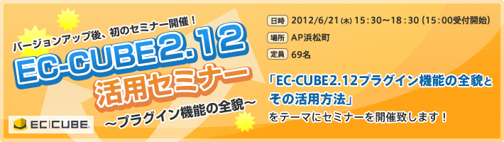 Extra edition EC-CUBE 2.12 utilization seminar