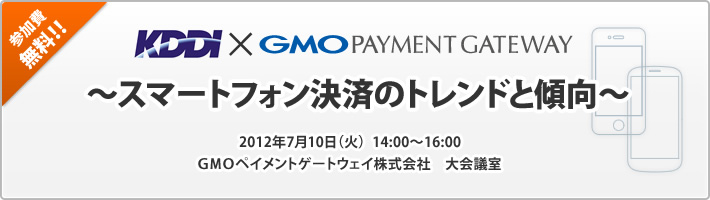 1st KDDI x GMO Payment Gateway Joint Seminar