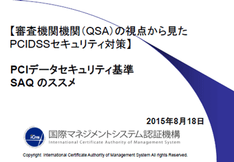 審査機関（QSA）の視点から見たPCIDSSセキュリティ対策（PCIDSS継続運用）