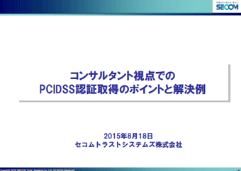 取得支援コンサルタントの視点から見たPCIDSSセキュリティ対策（PCIDSS準拠時）