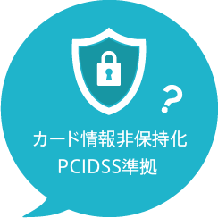 カード情報非保持化・PCIDSS準拠？