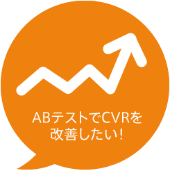 I want to improve CVR with AB testing!