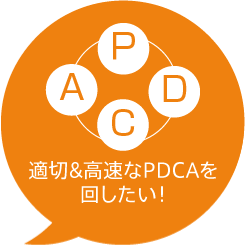 I want to turn PDCA properly & fast!
