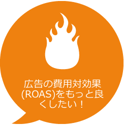 "I want to improve the cost-effectiveness (ROAS) of advertising! 』\2