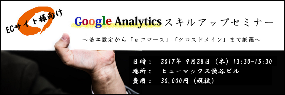 [For EC sites] Google Analytics Skill Up Seminar-Covering from basic settings to "e-commerce" and "cross-domain"-