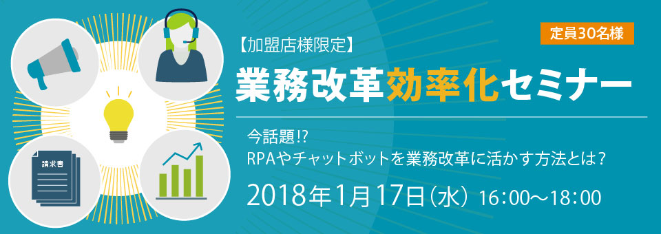[Members only] Business reform / efficiency seminar Now a hot topic !? How to utilize RPA and chatbots for business reform?