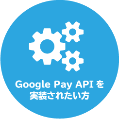 Google Pay APIを実装されたい方