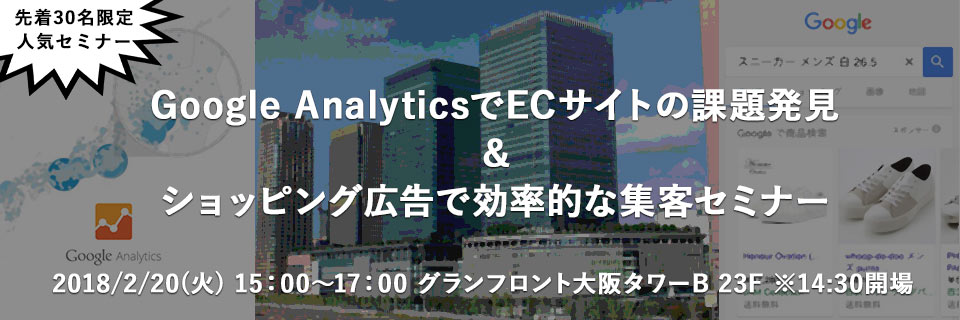 [2018 latest] EC site issue discovery with Google Analytics &amp; efficient customer attraction seminar with shopping advertisement [Case study]
