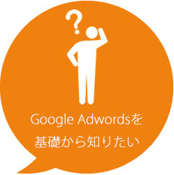 Google AdWordsを基礎から知りたい