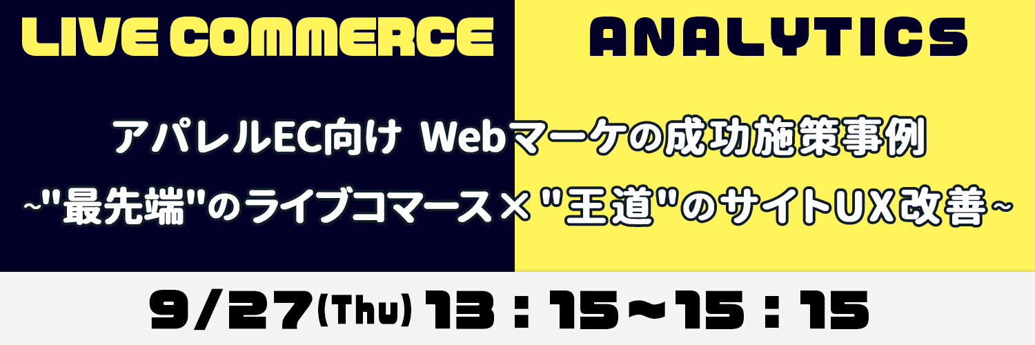 [Seminar limited to a small number] Successful measures for web marketing for apparel e-commerce- "State-of-the-art" live commerce x "Royal road" site UX improvement-