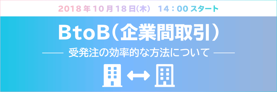 [Seminar] Efficient method of BtoB (business-to-business) ordering