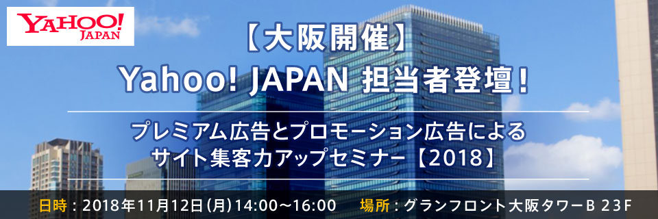 [Osaka] Yahoo! JAPAN person in charge! Seminar to improve the ability to attract customers to the site through premium advertisements and promotional advertisements [2018]