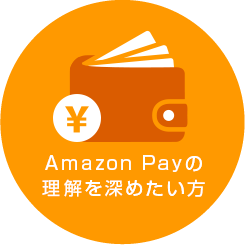 Amazon Payの理解を深めたい方
