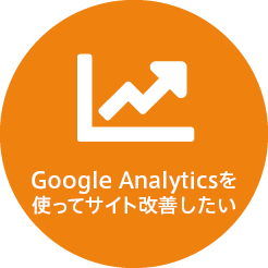 Google Analyticsを使ってサイト改善したい