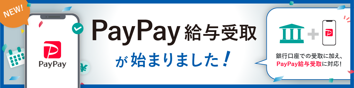 PayPay給与受取が始まりました