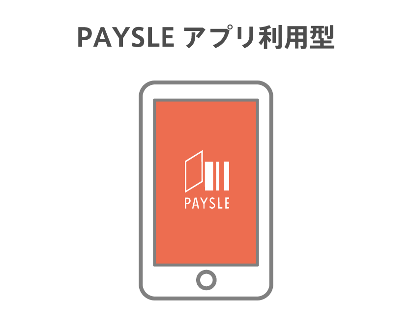 PAYSLEアプリ利用型